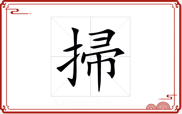 掃 掃