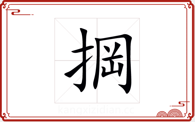 掆 掆