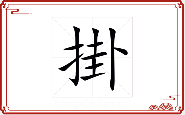 掛 掛