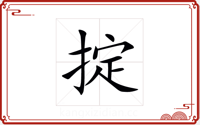 掟 掟