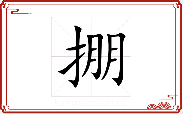 掤 掤
