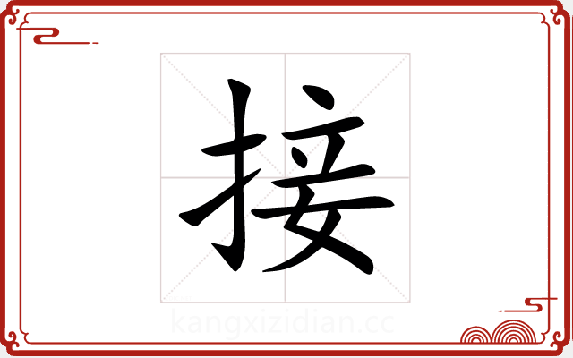 接 接