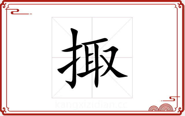 掫 掫