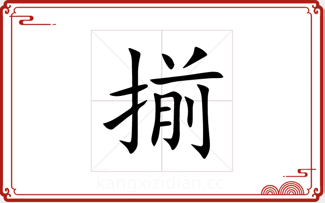 揃 揃