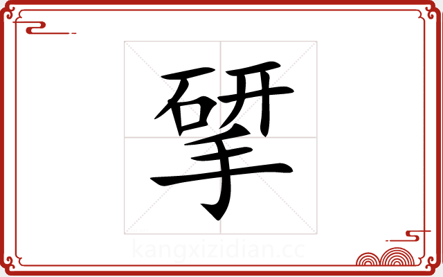 揅 揅