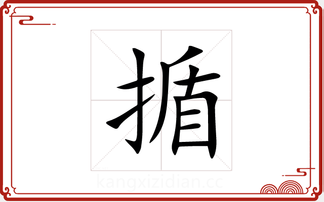 揗 揗