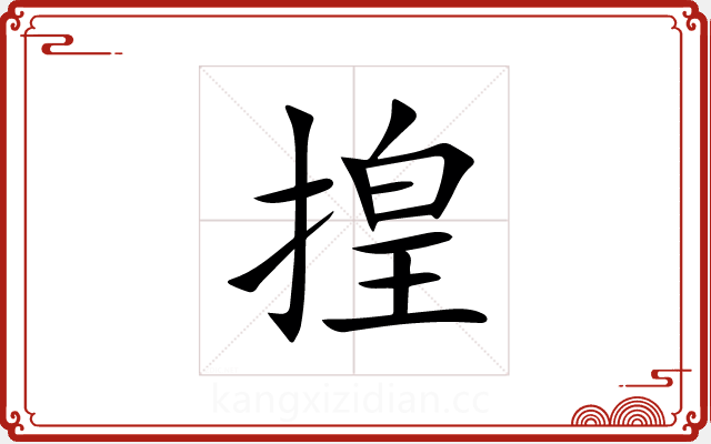 揘 揘