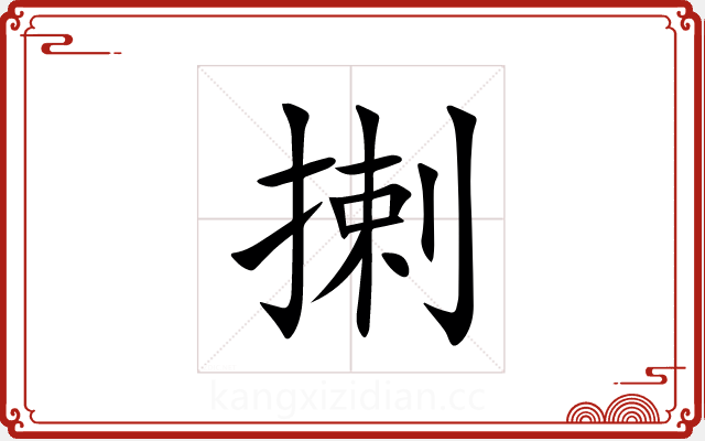 揦 揦