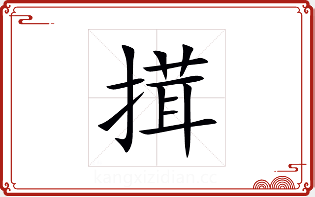 搑 搑
