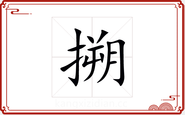 搠 搠