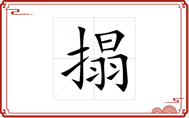 搨 搨