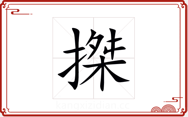 搩 搩