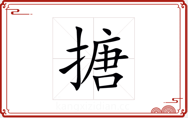搪 搪