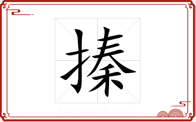 搸 搸