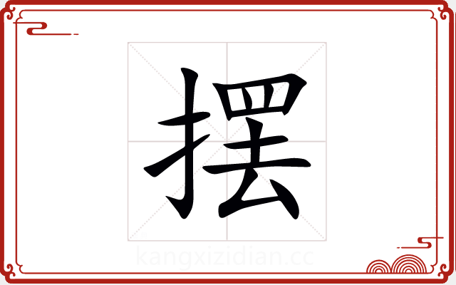 摆 摆