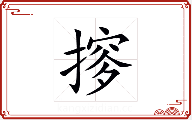 摉 摉