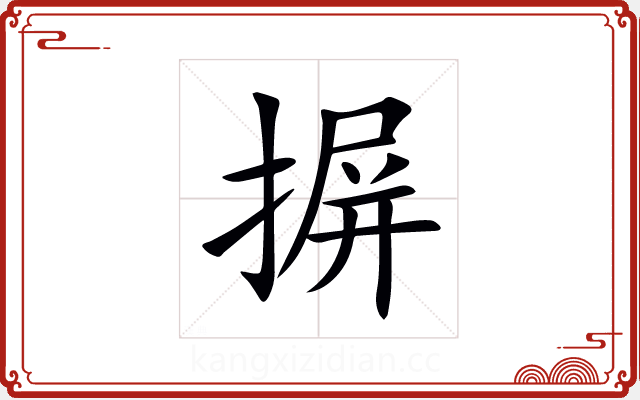 摒 摒
