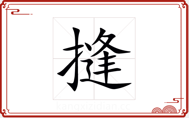 摓 摓