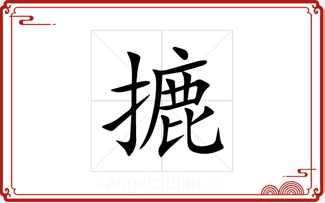 摝 摝