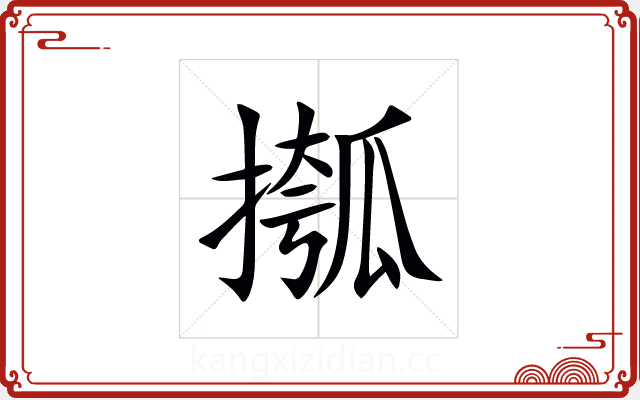 摦 摦