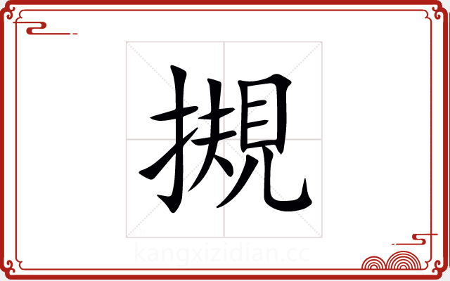 摫 摫