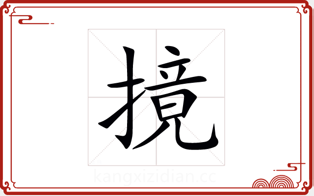 摬 摬