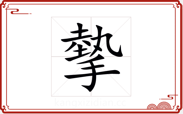 摰 摰