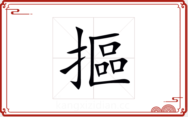 摳 摳