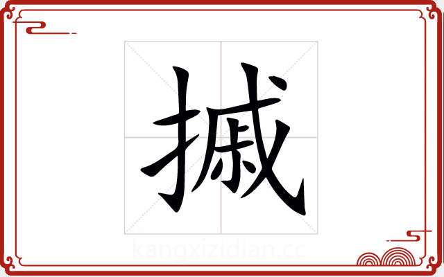 摵 摵