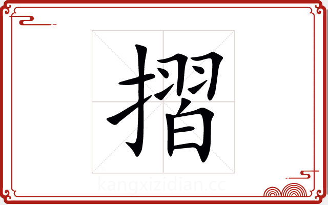 摺 摺