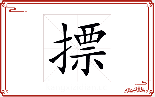 摽 摽