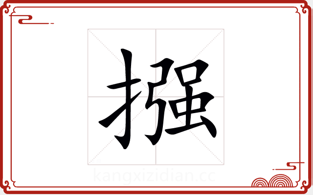 摾 摾