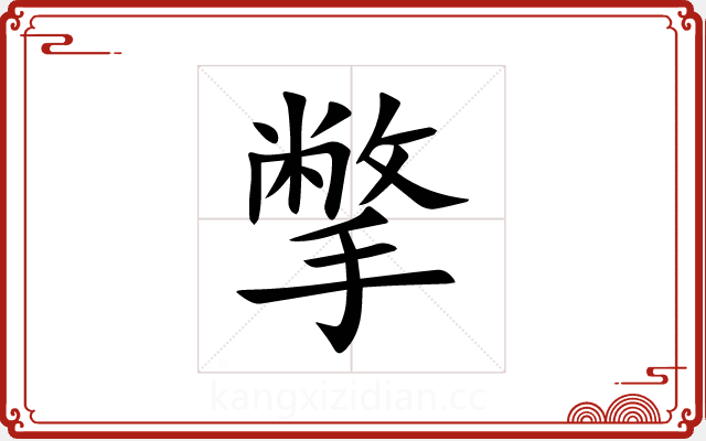 撆 撆
