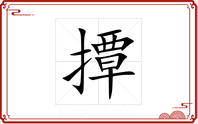 撢 撢