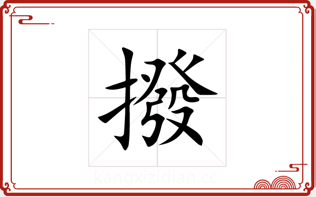 撥 撥