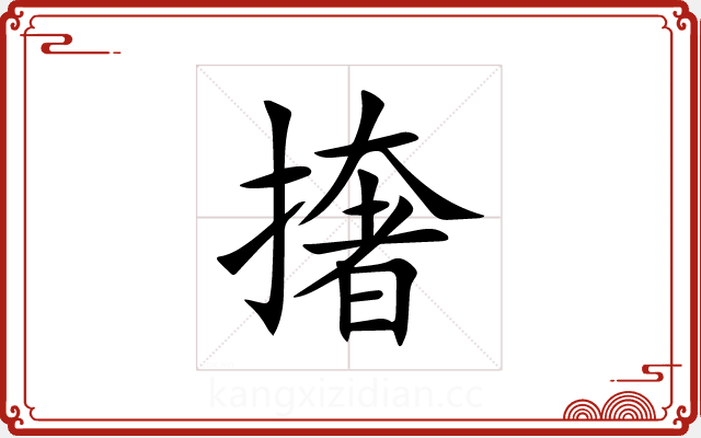 撦 撦