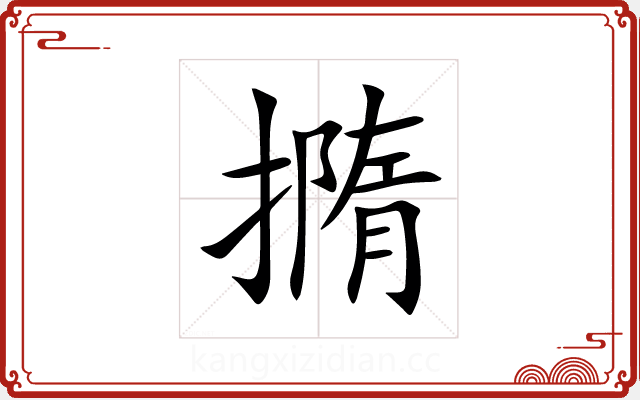 撱 撱