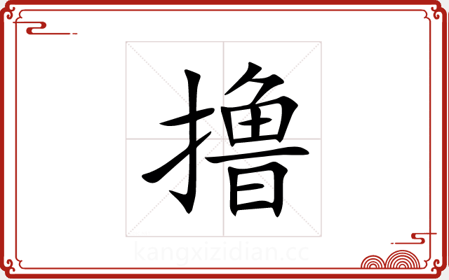 撸 撸