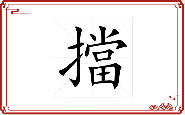擋 擋