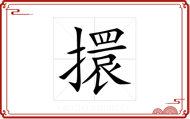 擐 擐