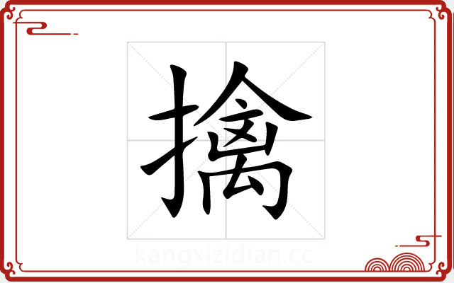 擒 擒