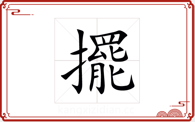擺 擺