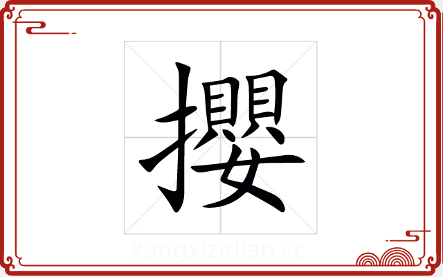 攖 攖