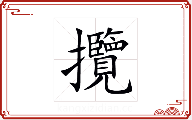 攬 攬