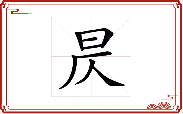 昃 昃