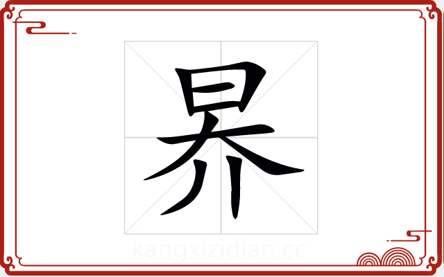 昦 昦