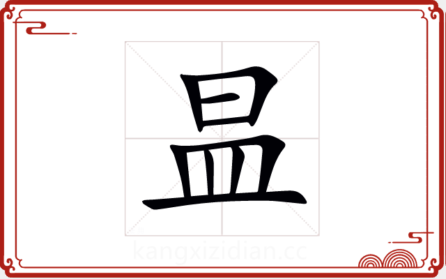昷 昷