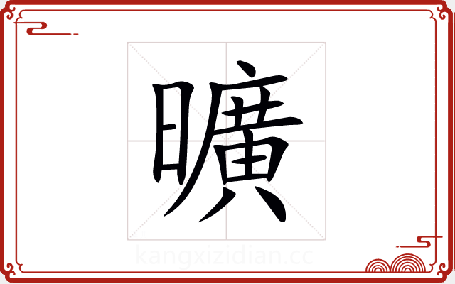 曠 曠