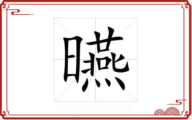 曣 曣
