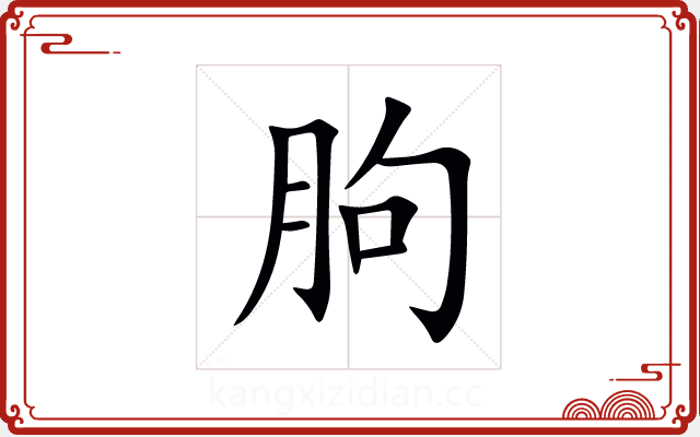 朐 朐